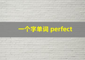 一个字单词 perfect